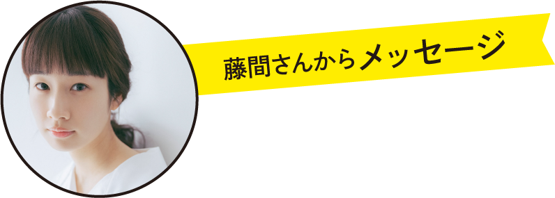 藤間さんからメッセージ