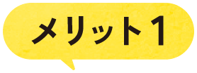 メリット1