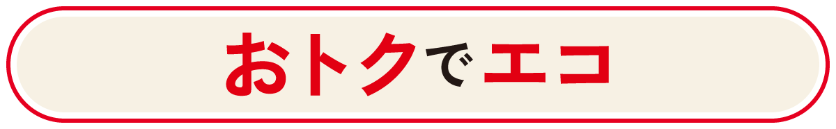 おトクでエコ