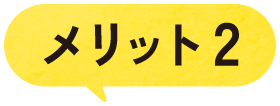 メリット2