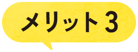 メリット3