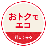省エネでエコ 詳しくみる