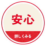 安心 詳しくみる