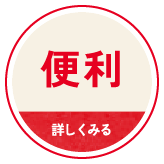 便利 詳しくみる