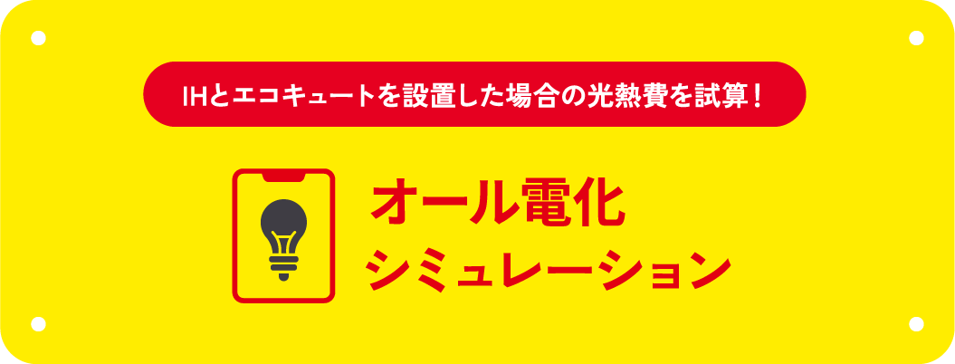 IHとエコキュートを設置した場合の光熱費を試算！オール電化シミュレーション