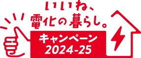 いいね、電化の暮らし。キャンペーン2024-25