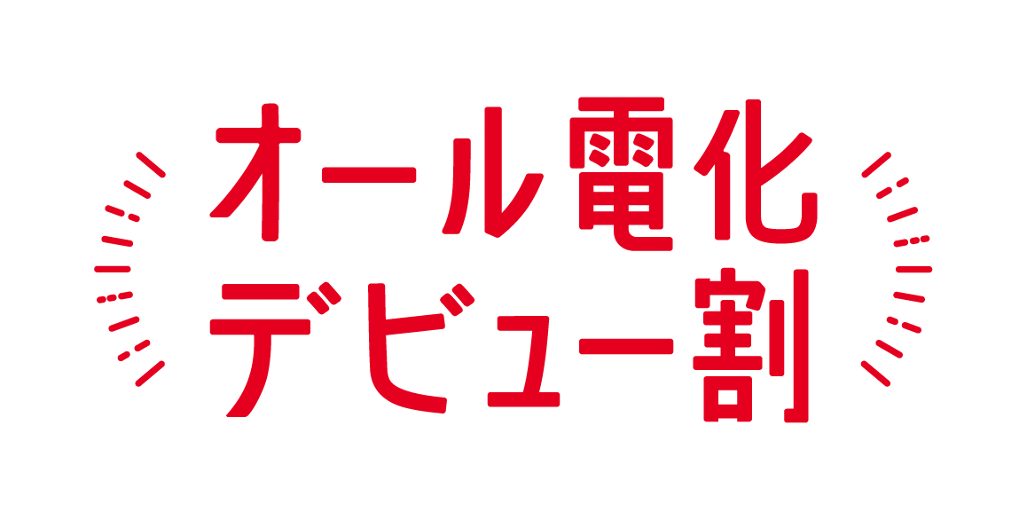 オール電化デビュー割