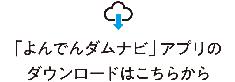 よんでんダムナビアプリのダウンロードはこちらから