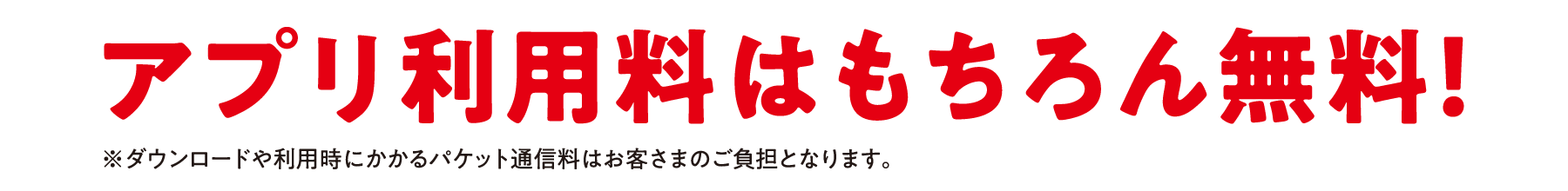 アプリ利用料はもちろん無料！