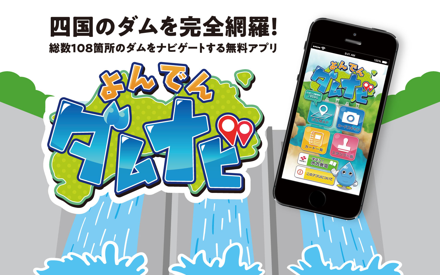 四国のダムを完全網羅　よんでんダムナビ