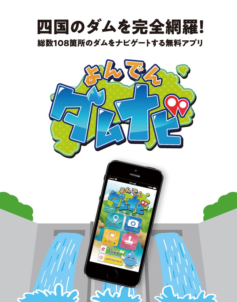 よんでんダムナビ 四国のダムを完全網羅！｜四国電力