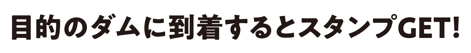 目的のダムに到着するとスタンプGET！