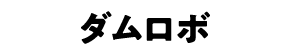 ダムロボ