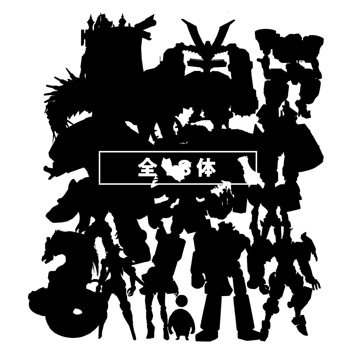 ダムロボ全18体