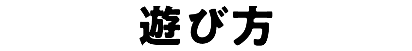 遊び方