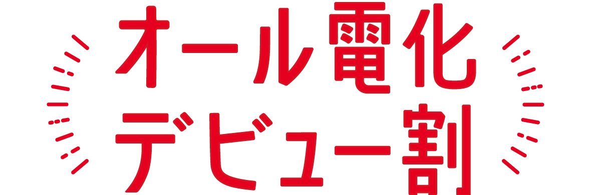 オール電化デビュー割