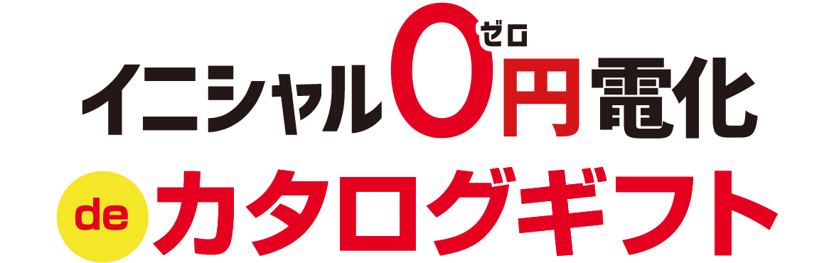 イニシャル0円電化deカタログギフト