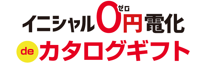 イニシャル0円電化deカタログギフト