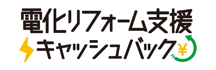 電化リフォーム支援キャッシュバック