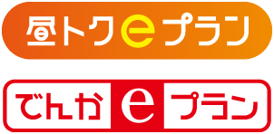 昼トクeプラン でんかeプラン ロゴ
