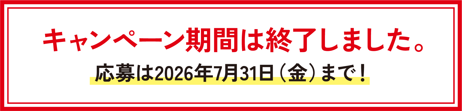 キャンペーン期間は終了しました。応募は2026年7月31日（金）まで！