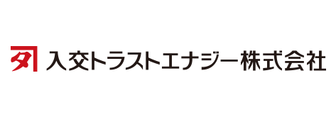 入交トラストエナジー株式会社