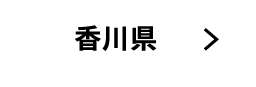 香川県