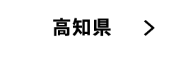 高知県