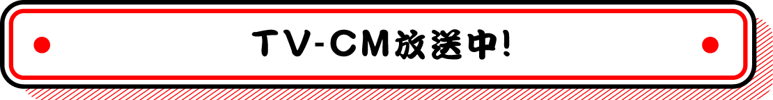 TV-CM放送中!