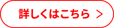 詳しくはこちら