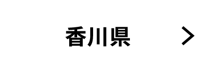 香川県