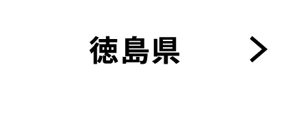 徳島県