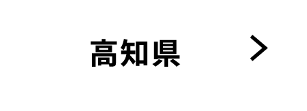 高知県