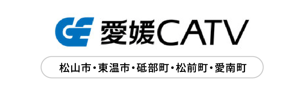 愛媛CATV