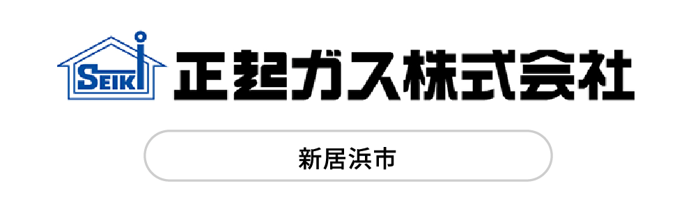 提携先：正起ガス株式会社