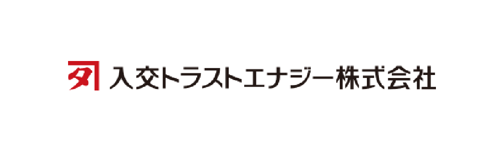 提携先：入交トラストエナジー