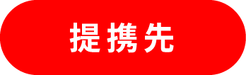 提携先