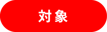 対象