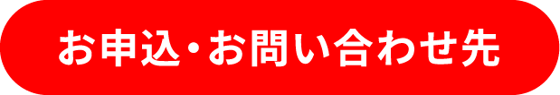 お申込・お問い合わせ先