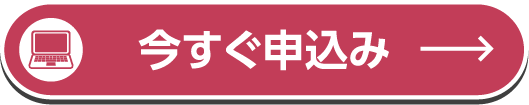 今すぐ申込み