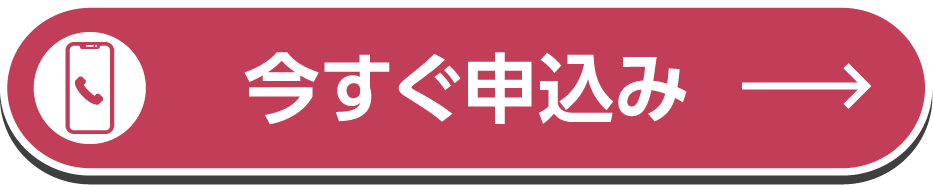 今すぐ申込み