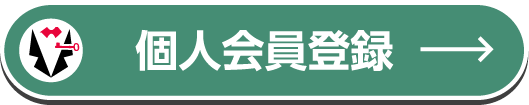 個人会員登録