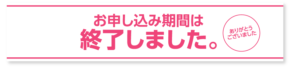 お申し込み期間は終了しました。
