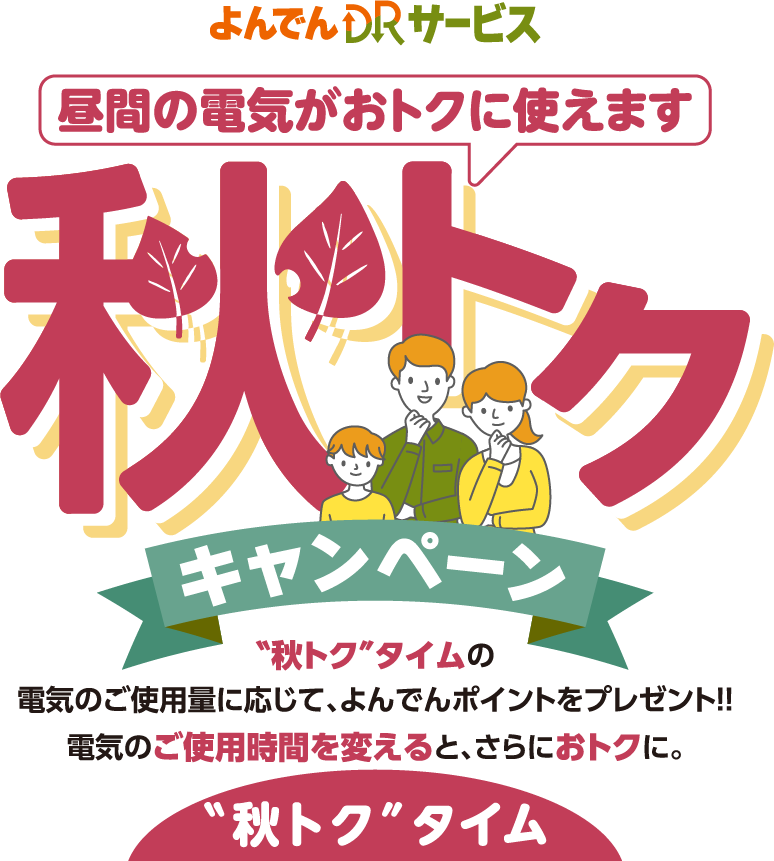 よんでんDRサービス 秋トクキャンペーン