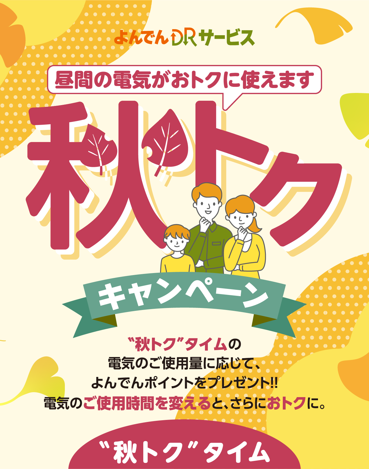 よんでんDRサービス 秋トクキャンペーン