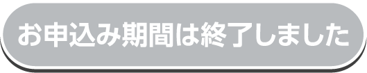 お申し込み期間は終了しました