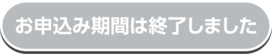 お申し込み期間は終了しました