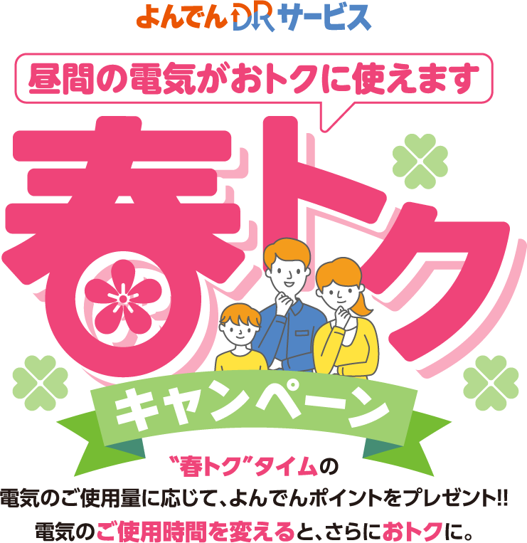 よんでんDRサービス 春トクキャンペーン