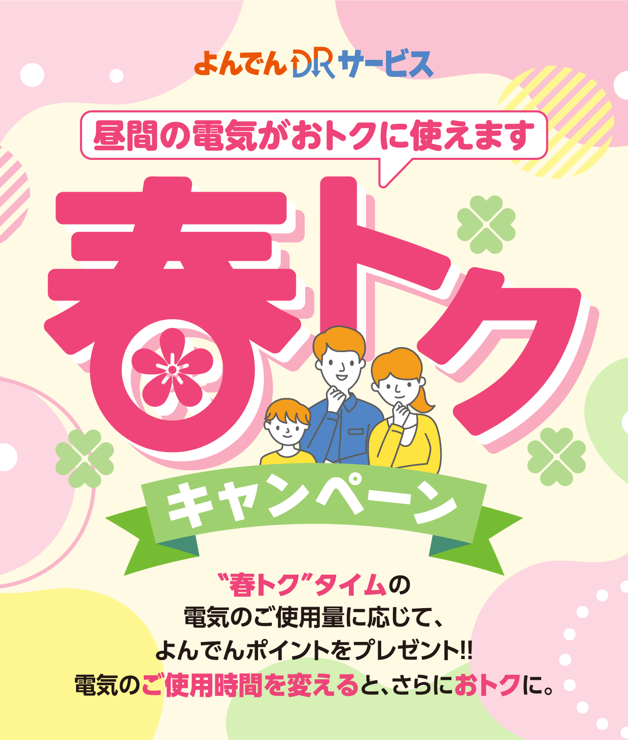 よんでんDRサービス 春トクキャンペーン