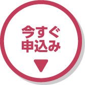 今すぐ申込み